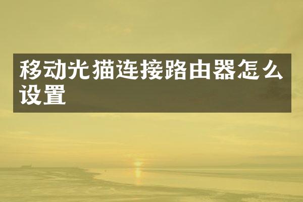 移动光猫连接路由器怎么设置