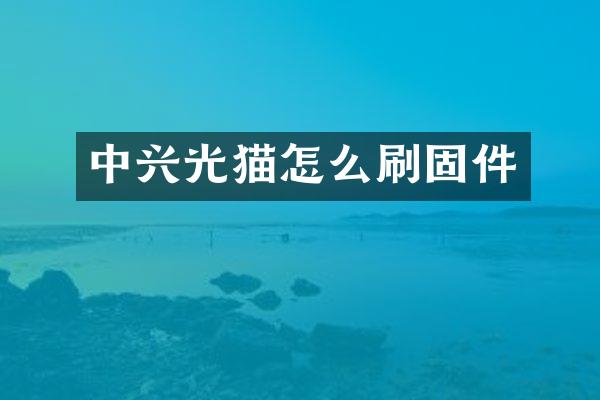 中兴光猫怎么刷固件