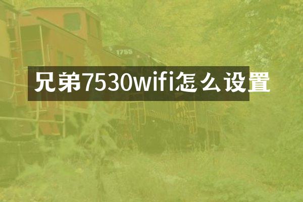 兄弟7530wifi怎么设置