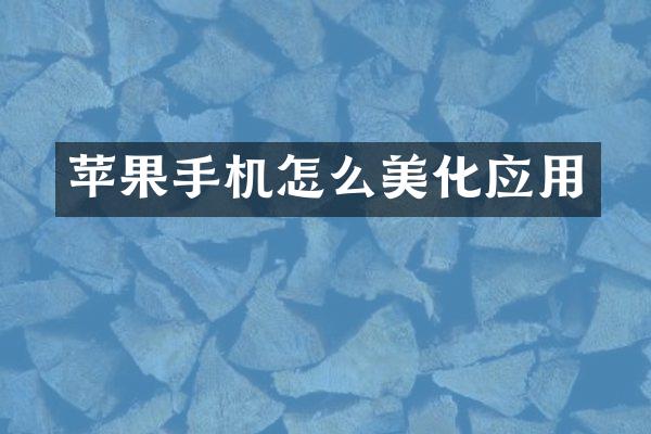 苹果手机怎么美化应用