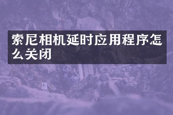 相机延时应用程序怎么关闭