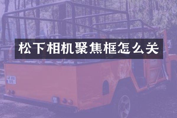 相机聚焦框怎么关