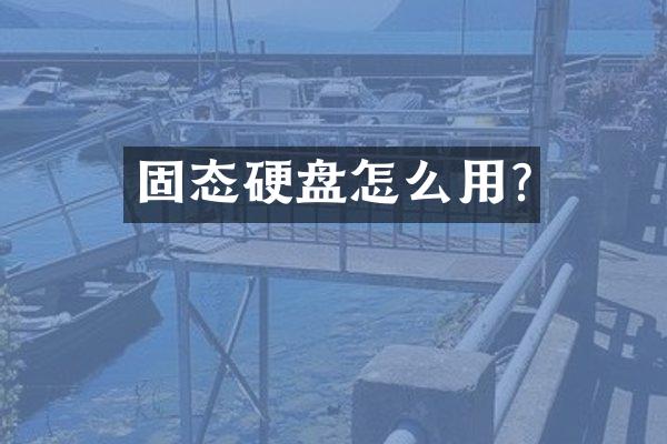 固态硬盘怎么用?