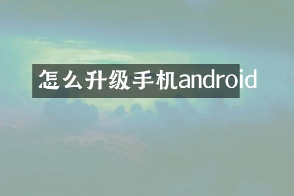 怎么升级手机android