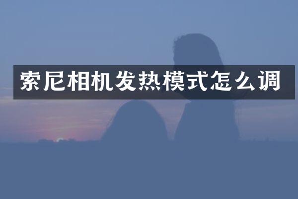 相机发热模式怎么调