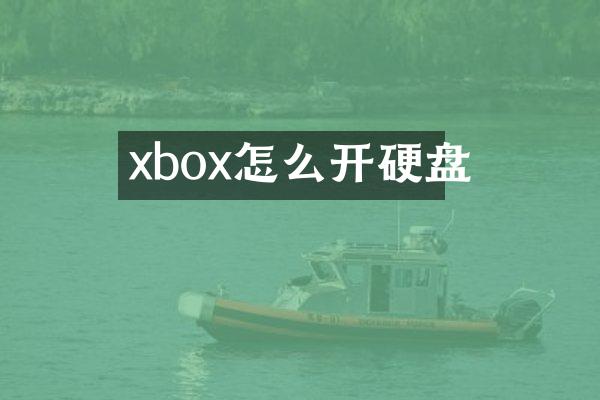 xbox怎么开硬盘