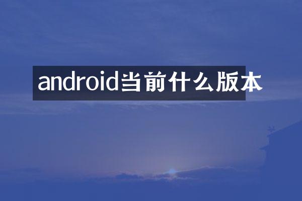 android当前什么版本