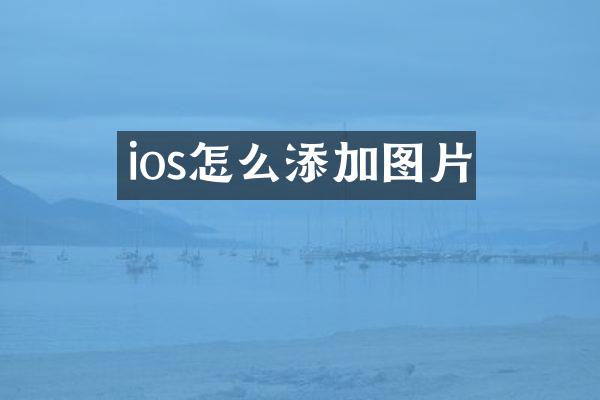 ios怎么添加图片
