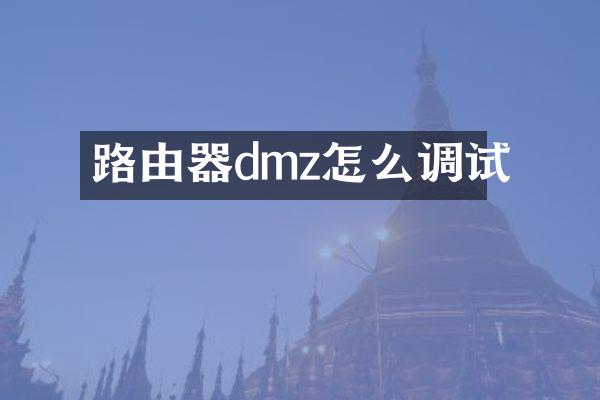 路由器dmz怎么调试