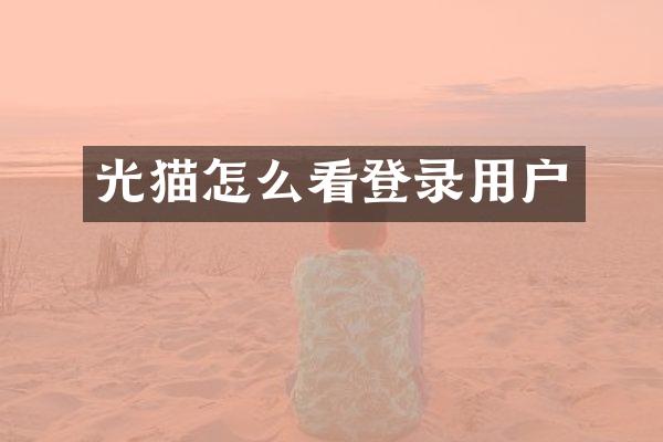 光猫怎么看登录用户
