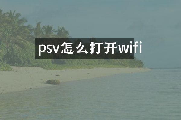 psv怎么打开wifi