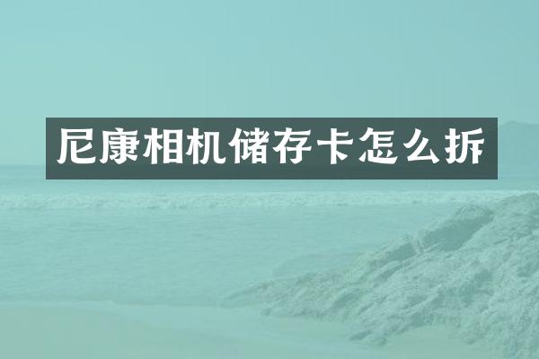 尼康相机储存卡怎么拆