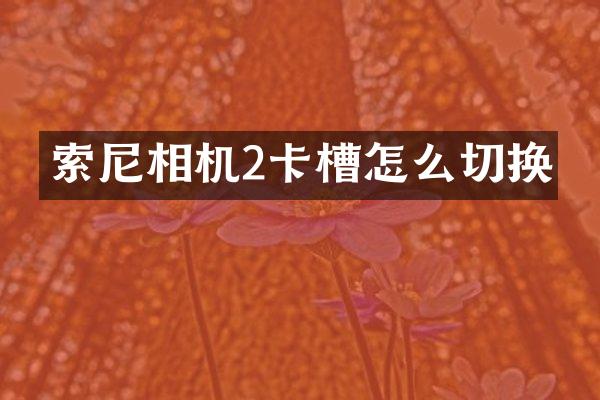 相机2卡槽怎么切换