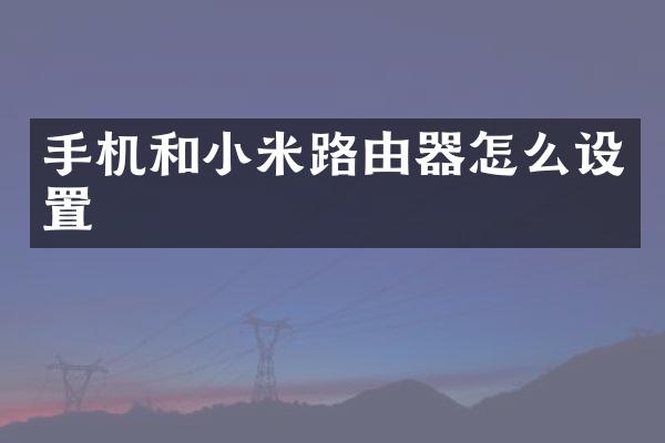 手机和小米路由器怎么设置