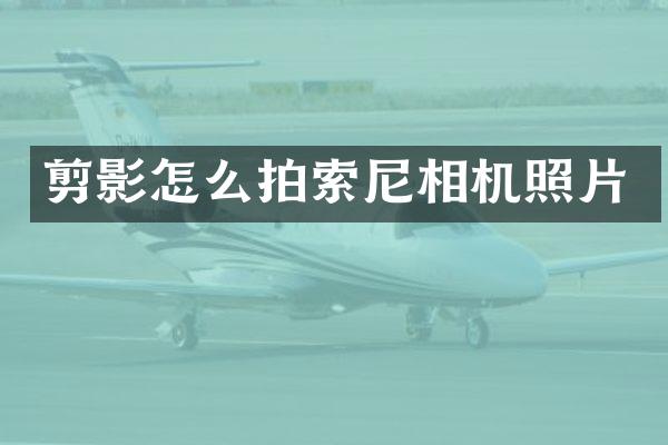 剪影怎么拍相机照片