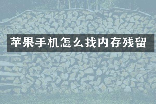苹果手机怎么找内存残留