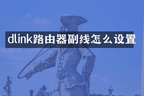dlink路由器副线怎么设置
