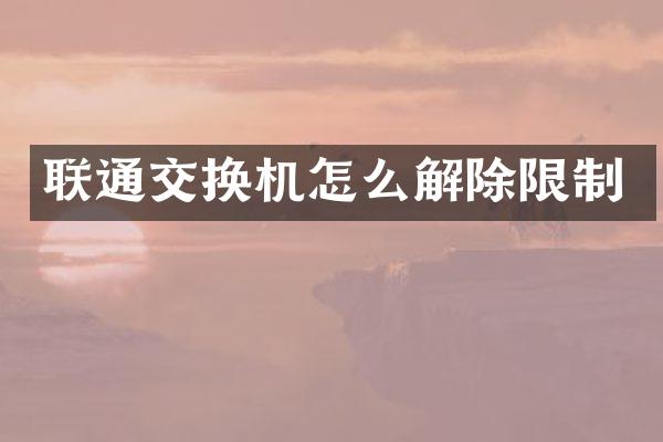 联通交换机怎么解除限制