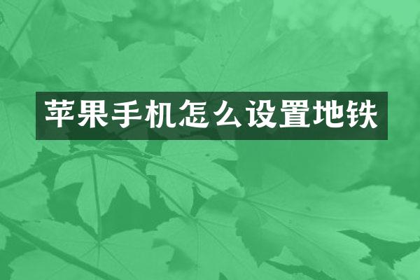 苹果手机怎么设置地铁
