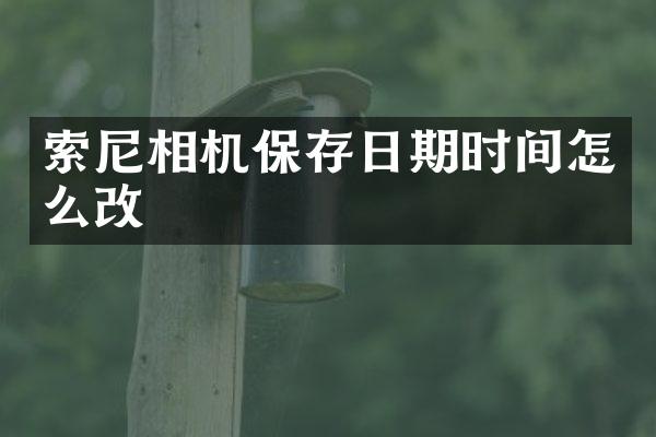 相机保存日期时间怎么改