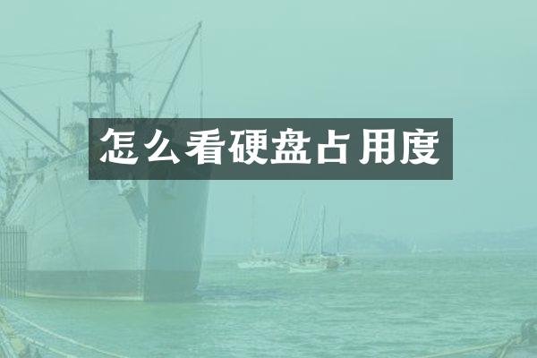 怎么看硬盘占用度