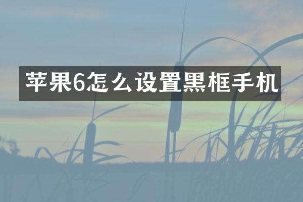 苹果6怎么设置黑框手机