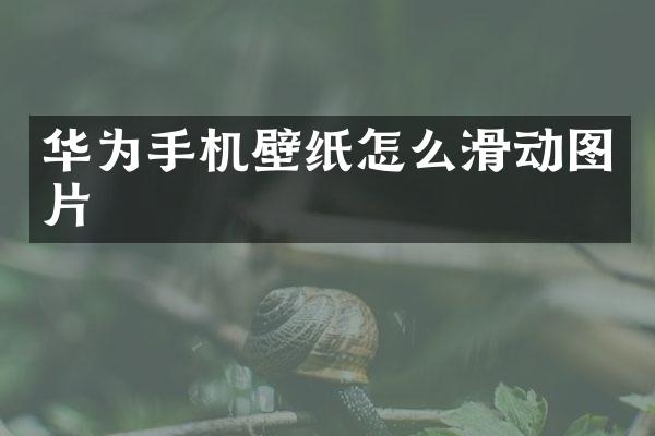 华为手机壁纸怎么滑动图片