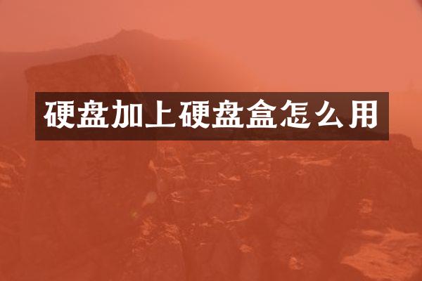 硬盘加上硬盘盒怎么用