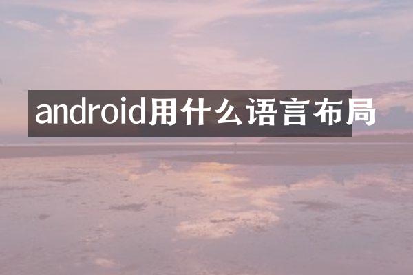 android用什么语言布局