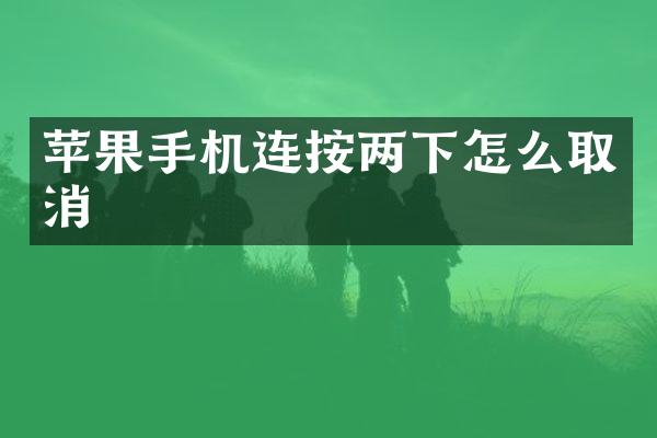 苹果手机连按两下怎么取消