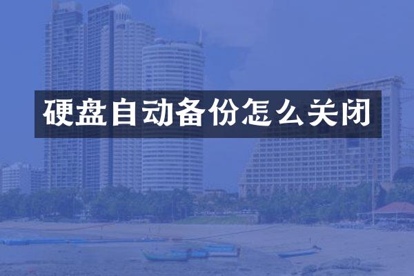 硬盘自动备份怎么关闭