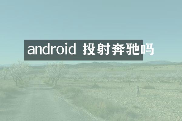 android 投射奔驰吗