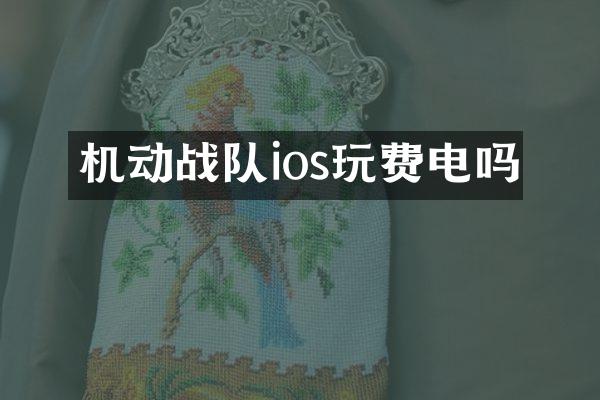 机动战队ios玩费电吗