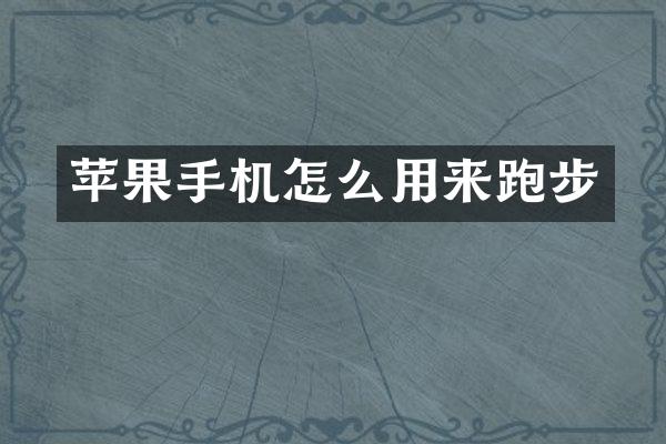苹果手机怎么用来跑步