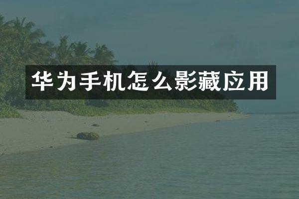 华为手机怎么影藏应用