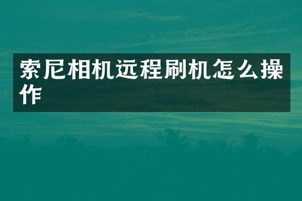 相机远程刷机怎么操作