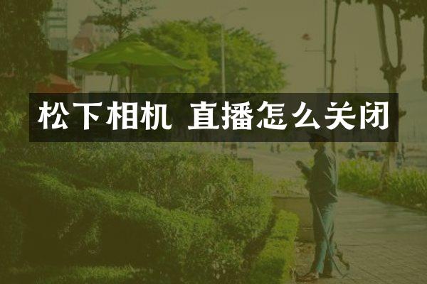相机 直播怎么关闭