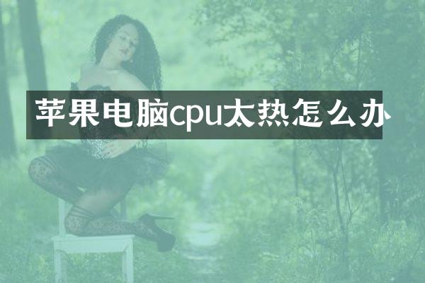 苹果电脑cpu太热怎么办