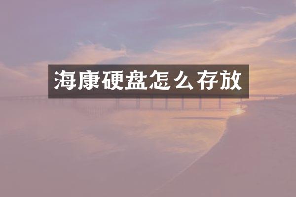 海康硬盘怎么存放