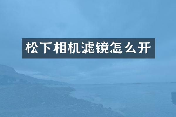 相机滤镜怎么开