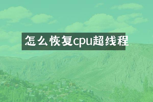 怎么恢复cpu超线程