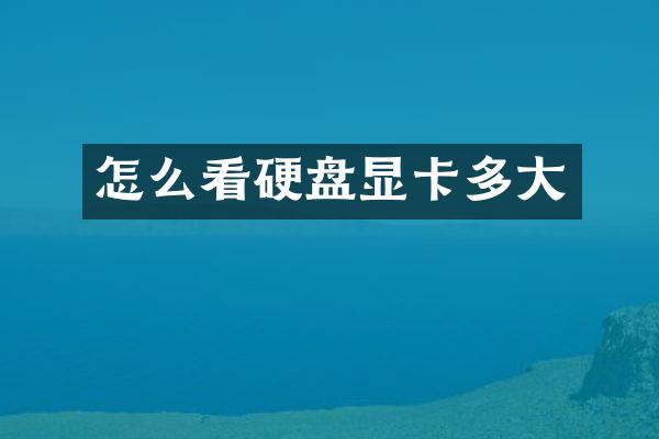 怎么看硬盘显卡多大