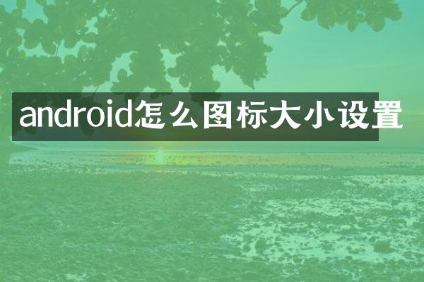 android怎么图标大小设置