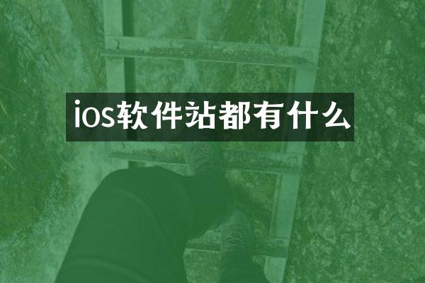 ios软件站都有什么