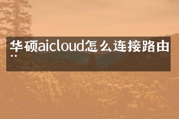 华硕aicloud怎么连接路由器