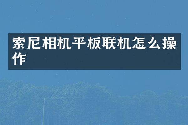 相机平板联机怎么操作