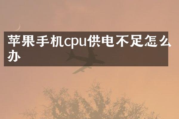 苹果手机cpu供电不足怎么办
