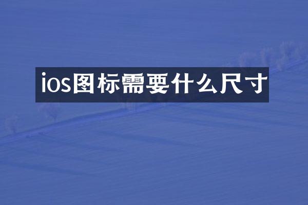 ios图标需要什么尺寸