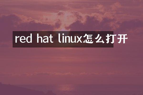 red hat linux怎么打开