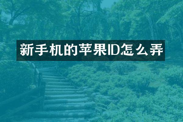 新手机的苹果ID怎么弄